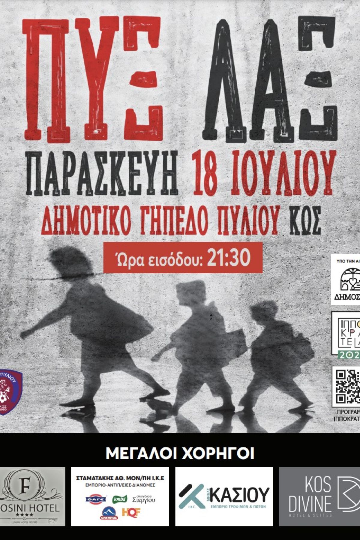 Οι ΠΥΞ ΛΑΞ στην Κω