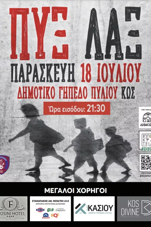 Οι ΠΥΞ ΛΑΞ στην Κω