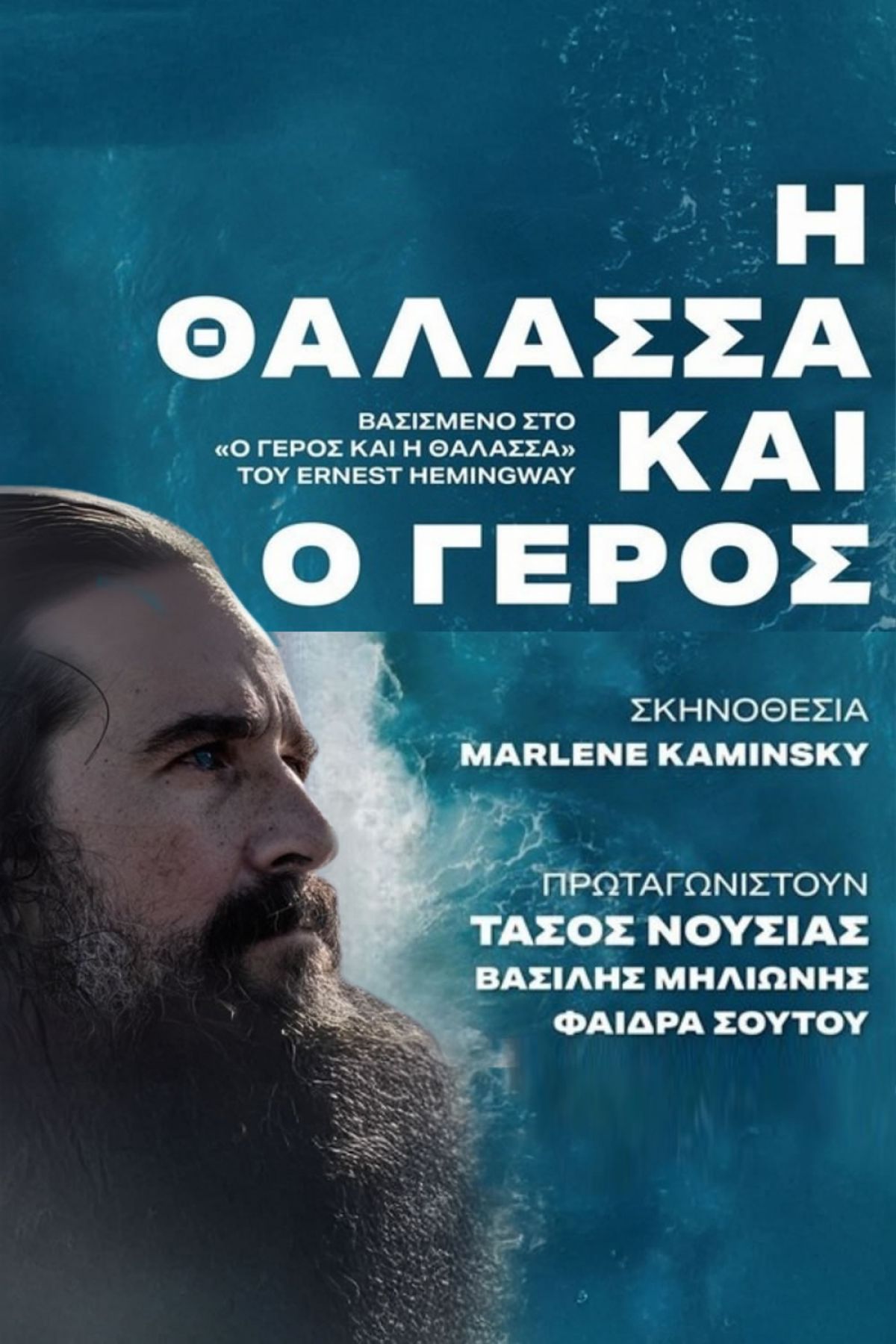 Η ΘΑΛΑΣΣΑ ΚΑΙ Ο ΓΕΡΟΣ στην Κω