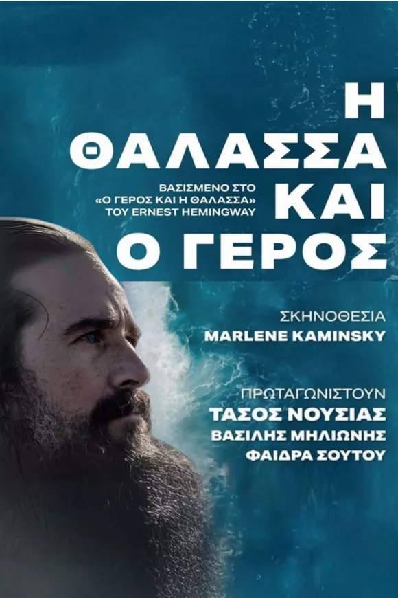 Η ΘΑΛΑΣΣΑ ΚΑΙ Ο ΓΕΡΟΣ στην Κω