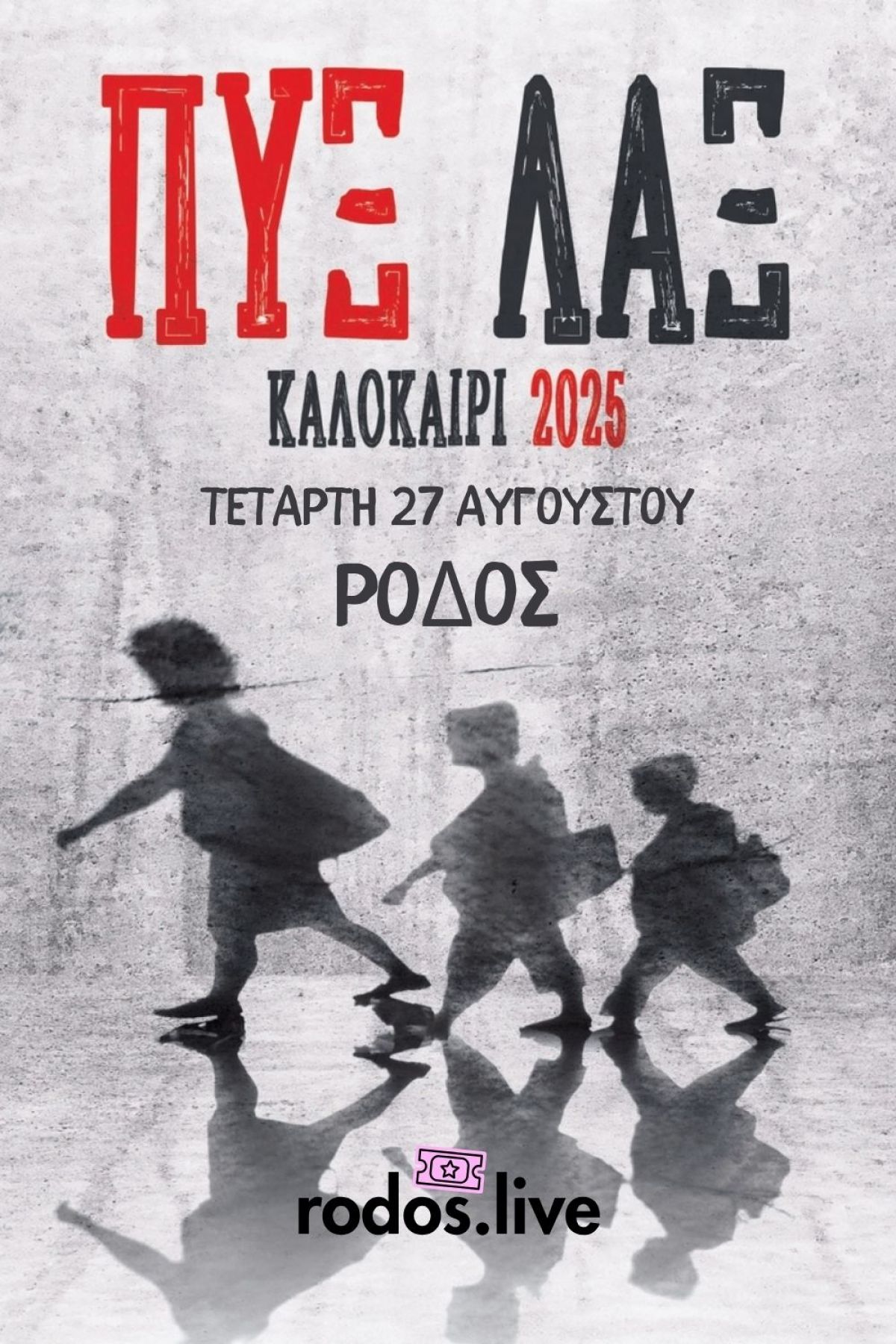 Οι ΠΥΞ ΛΑΞ στη Ρόδο