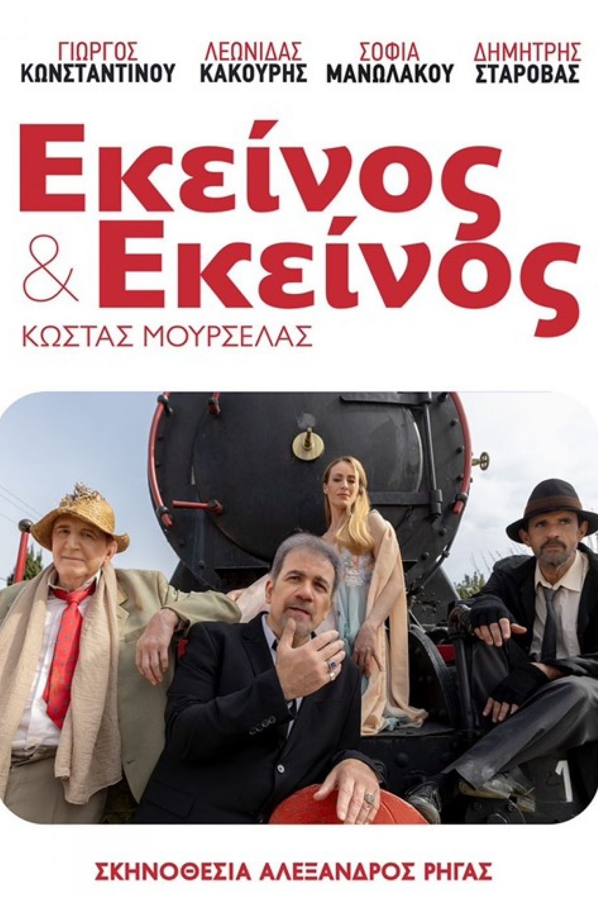 Εκείνος & Εκείνος στην Κω
