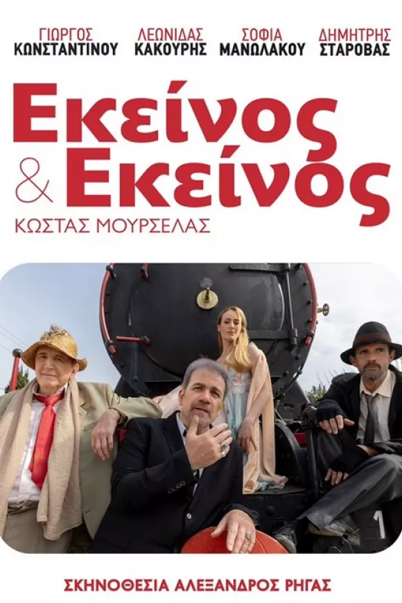 Εκείνος & Εκείνος στην Κω