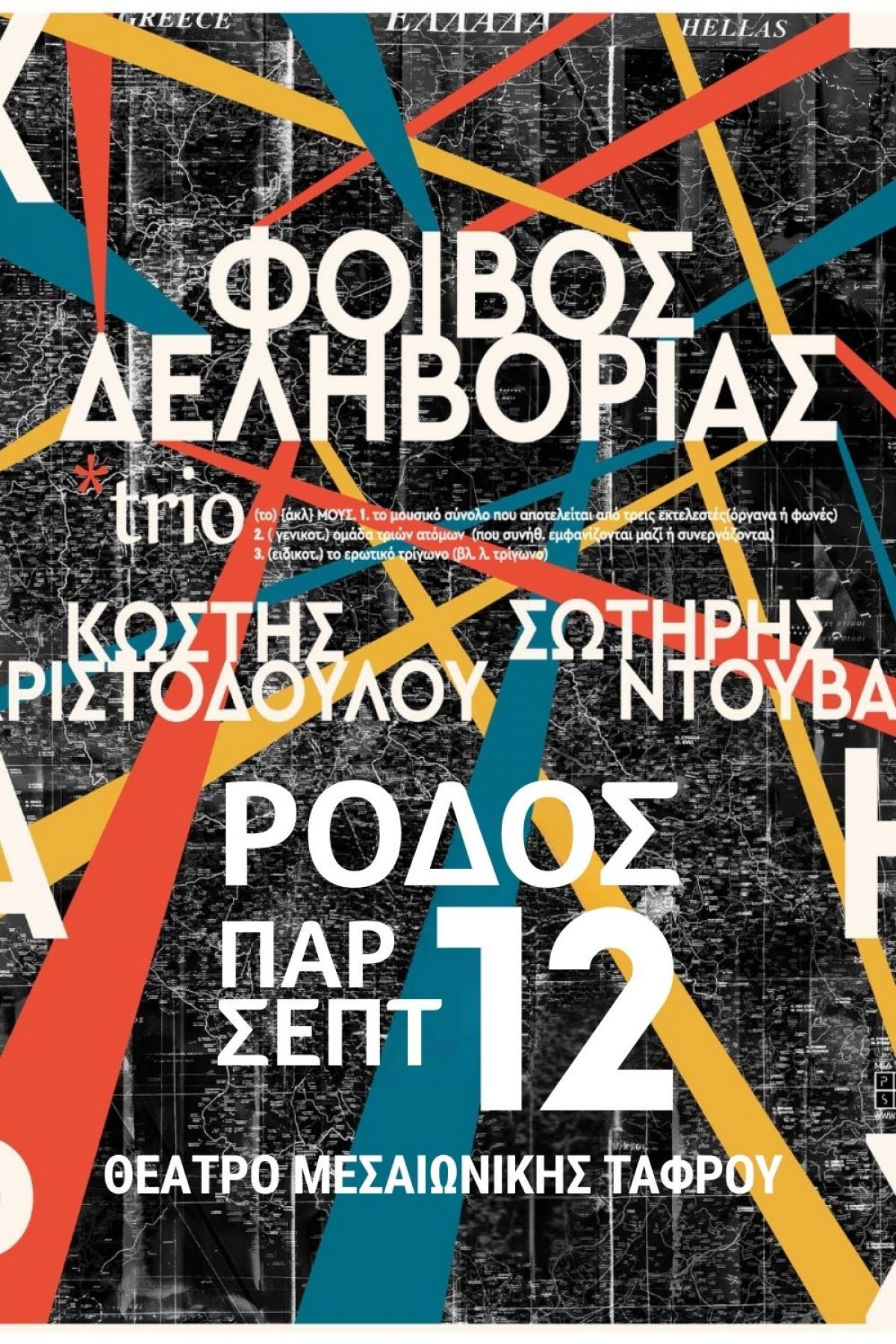 O Φοίβος Δεληβοριάς στη Ρόδο