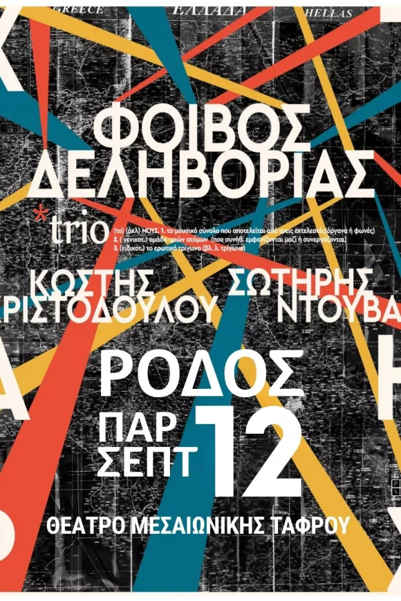 O Φοίβος Δεληβοριάς στη Ρόδο
