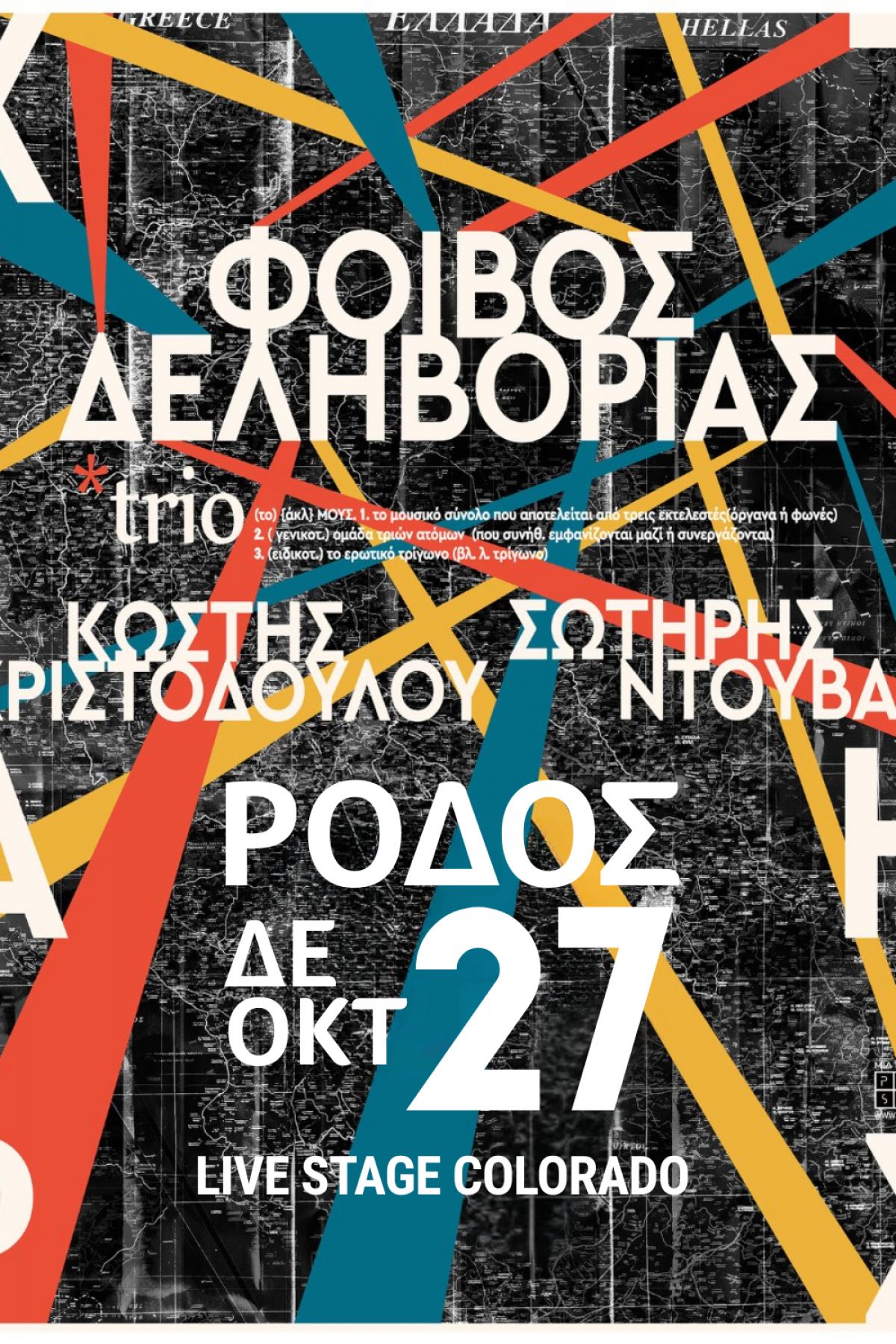 O Φοίβος Δεληβοριάς στη Ρόδο *ΝΕΑ ΗΜΕΡΟΜΗΝΙΑ*