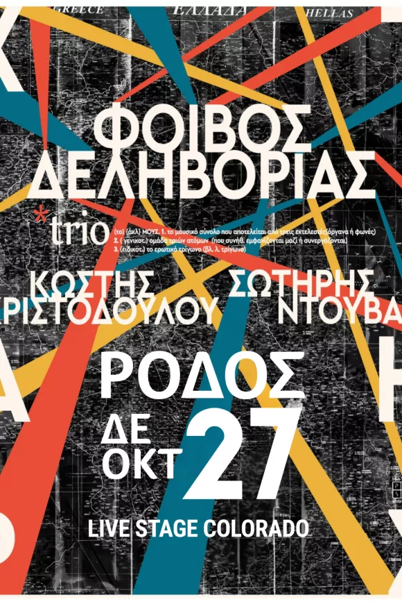 O Φοίβος Δεληβοριάς στη Ρόδο *ΝΕΑ ΗΜΕΡΟΜΗΝΙΑ*