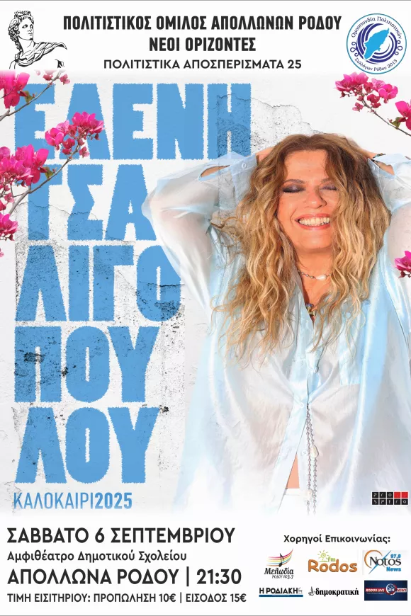 Η Ελένη Τσαλιγοπούλου στη Ρόδο
