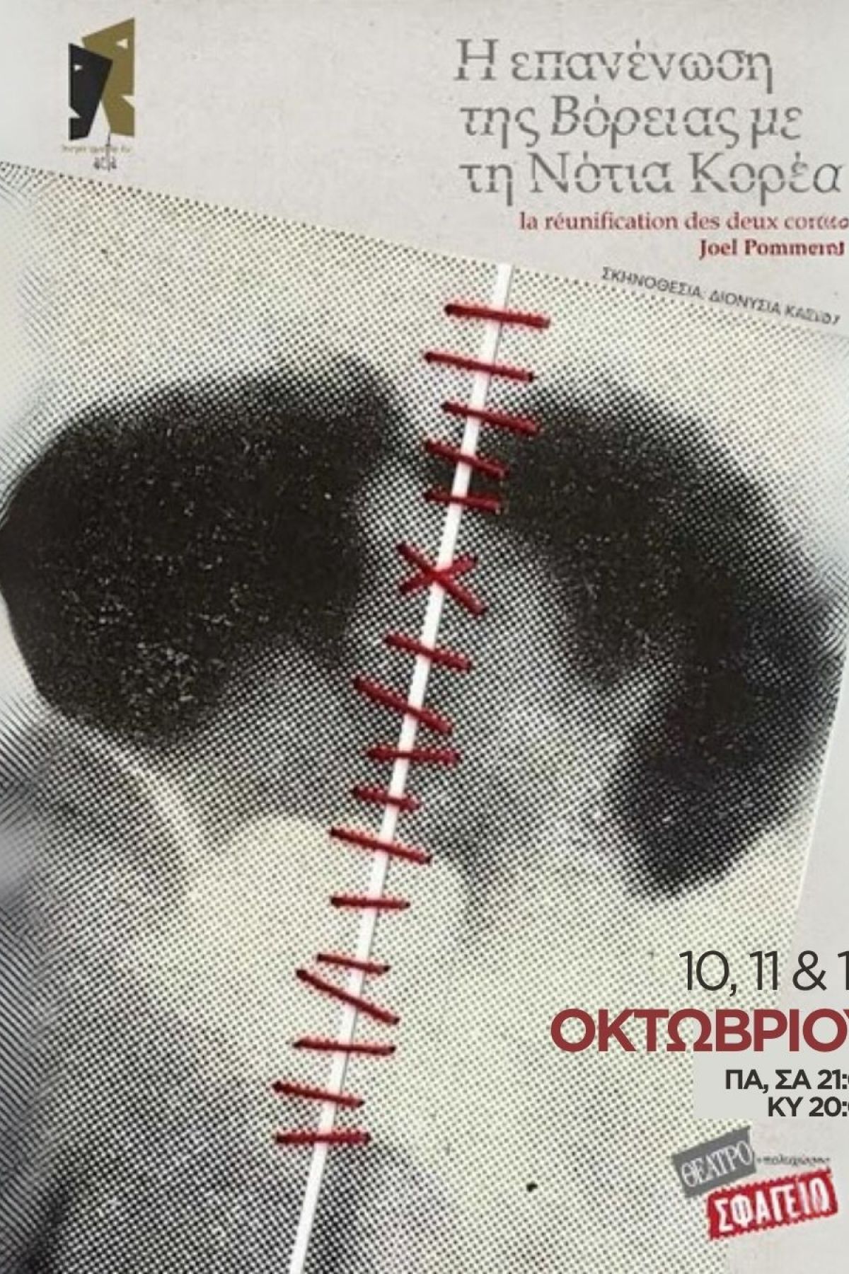 Η ΕΠΑΝΕΝΩΣΗ ΤΗΣ ΒΟΡΕΙΑΣ ΜΕ ΤΗ ΝΟΤΙΑ ΚΟΡΕΑ