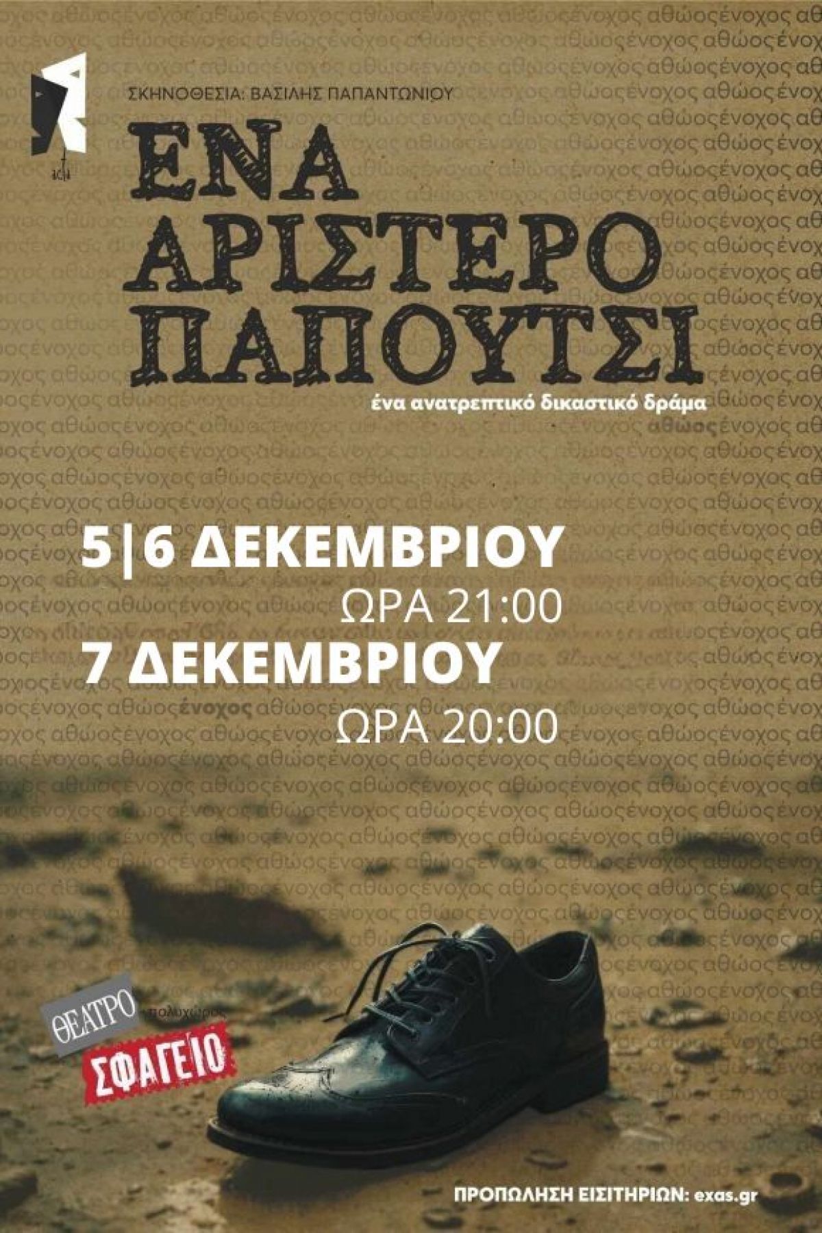 Ένα αριστερό παπούτσι, ένα δυνατό δικαστικό δράμα