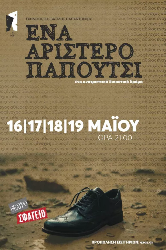 Ένα αριστερό παπούτσι, ένα δυνατό δικαστικό δράμα