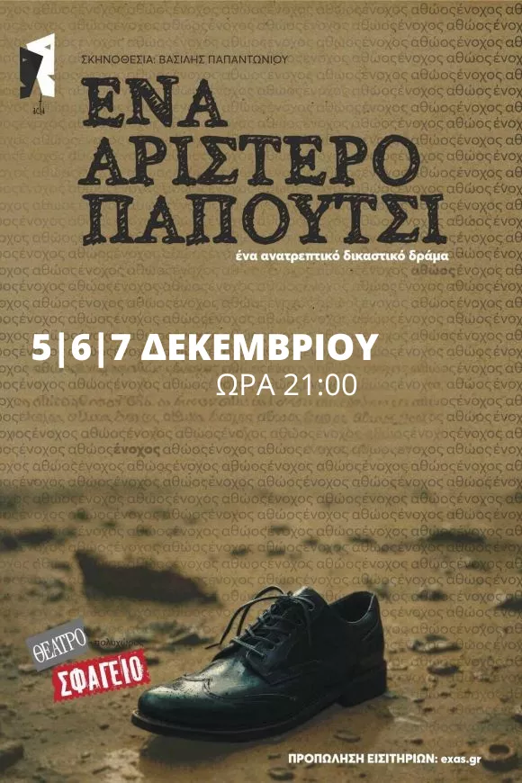 Ένα αριστερό παπούτσι, ένα δυνατό δικαστικό δράμα